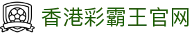 香港彩霸王-六合彩彩霸王